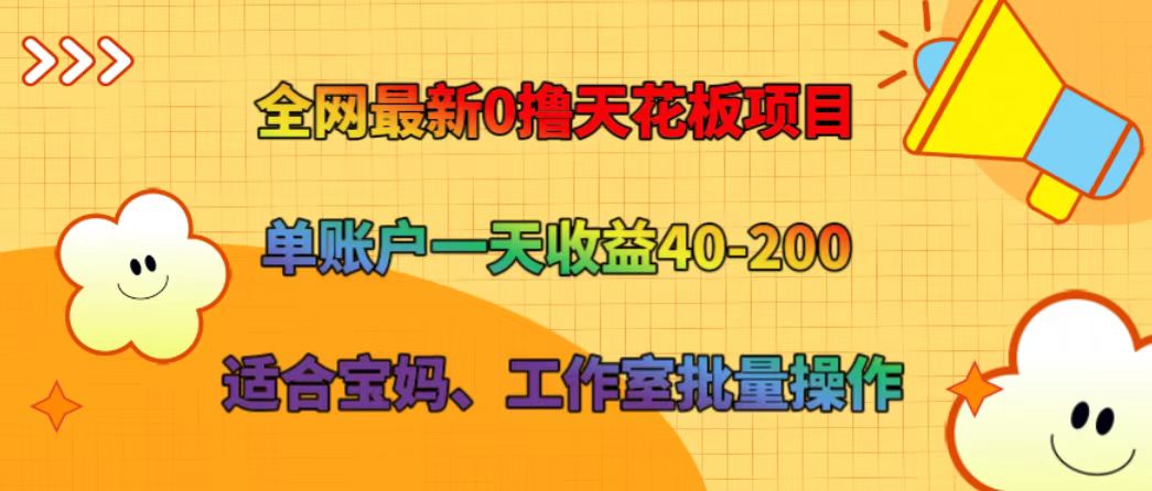 全网最新0撸天花板项目 单账户一天收益40-200 适合宝妈、工作室批量操作-网站游戏源码-黑科技工具分享-www.0592tk.cn-厦门腾空互联