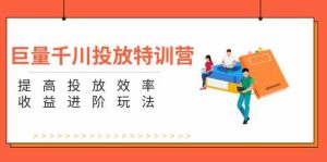 巨量千川投放特训营:提高投放效率和收益进阶玩法(5节)-网站游戏源码-黑科技工具分享-www.0592tk.cn-厦门腾空互联