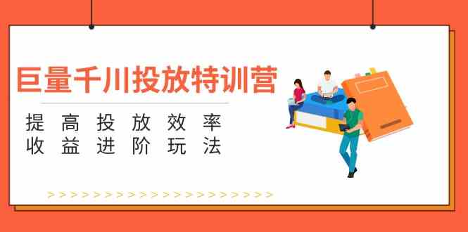 巨量千川投放特训营:提高投放效率和收益进阶玩法(5节)-网站游戏源码-黑科技工具分享-www.0592tk.cn-厦门腾空互联