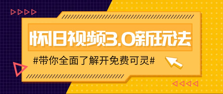 怀旧视频3.0新玩法，穿越时空怀旧视频，三分钟传授变现诀窍【附免费可灵】-网站游戏源码-黑科技工具分享-www.0592tk.cn-厦门腾空互联