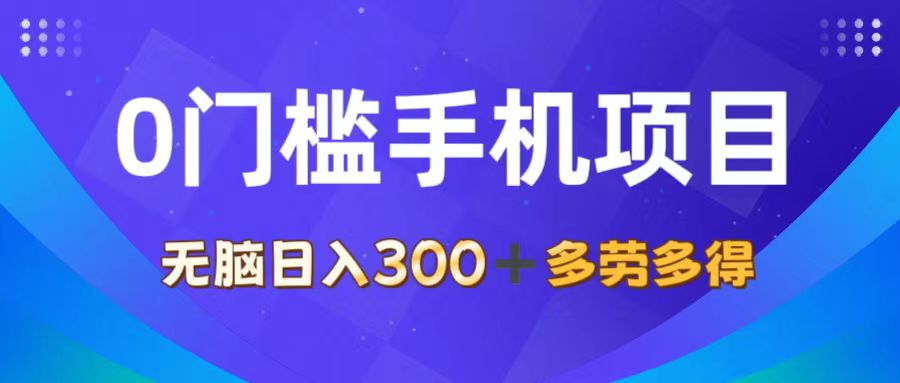 （11870期）0门槛手机项目，无脑日入300+，多劳多得，有手就行-网站游戏源码-黑科技工具分享-www.0592tk.cn-厦门腾空互联