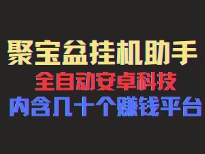 （11832期）聚宝盆安卓脚本，一部手机一天100左右，几十款广告脚本，全自动撸流量…-网站游戏源码-黑科技工具分享-www.0592tk.cn-厦门腾空互联