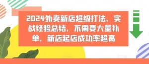 2024外卖新店超级打法，实战经验总结，不需要大量补单，新店起店成功率超高-网站游戏源码-黑科技工具分享-www.0592tk.cn-厦门腾空互联