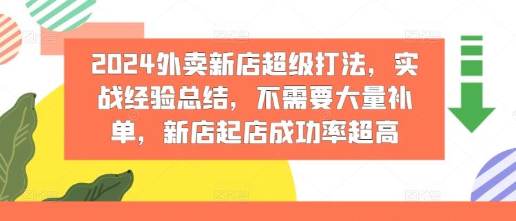 2024外卖新店超级打法,实战经验总结,不需要大量补单,新店起店成功率超高-网站游戏源码-黑科技工具分享-www.0592tk.cn-厦门腾空互联