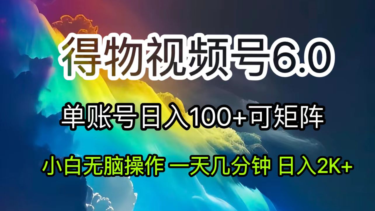 （11873期）2024短视频得物6.0玩法，在去重软件的加持下爆款视频，轻松月入过万-网站游戏源码-黑科技工具分享-www.0592tk.cn-厦门腾空互联