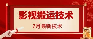 7月29日最新影视搬运技术,各种破百万播放-网站游戏源码-黑科技工具分享-www.0592tk.cn-厦门腾空互联