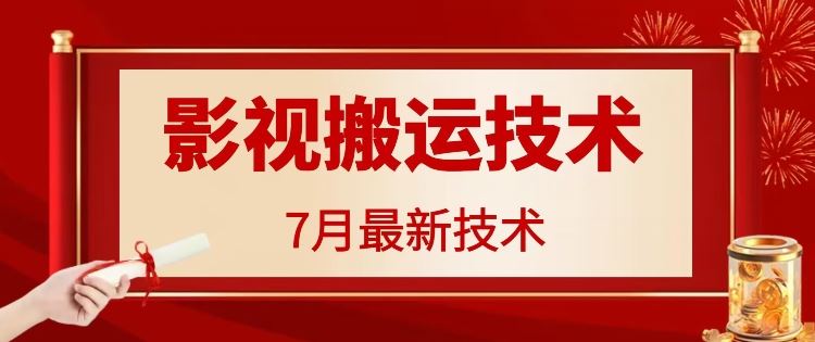 7月29日最新影视搬运技术，各种破百万播放-网站游戏源码-黑科技工具分享-www.0592tk.cn-厦门腾空互联