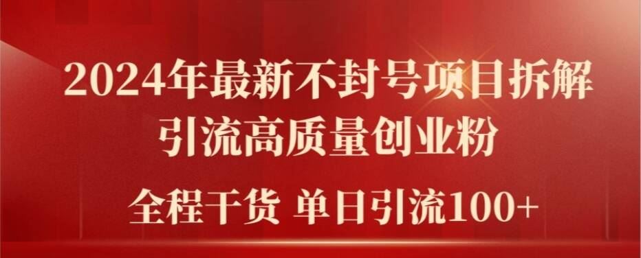 2024年最新不封号项目拆解引流高质量创业粉，全程干货单日轻松引流100+【揭秘】-网站游戏源码-黑科技工具分享-www.0592tk.cn-厦门腾空互联