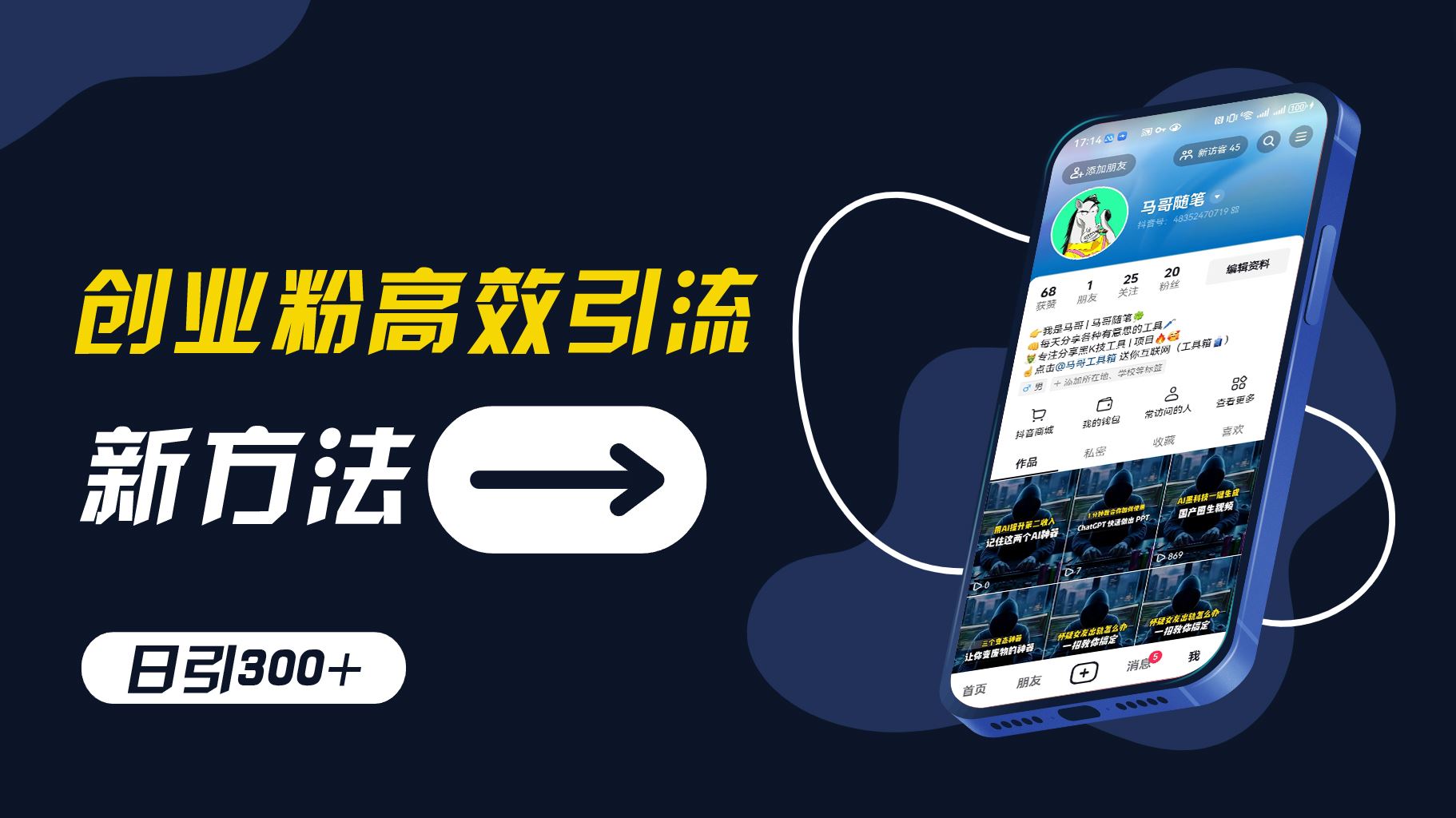 创业粉高效引流，抖音工具号玩法，日引300+，不要成为学习高手，要成为实战高手【揭秘】-网站游戏源码-黑科技工具分享-www.0592tk.cn-厦门腾空互联