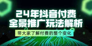 24年抖音付费全景推广玩法解析，带大家了解付费的整个变化 (9节课)-网站游戏源码-黑科技工具分享-www.0592tk.cn-厦门腾空互联