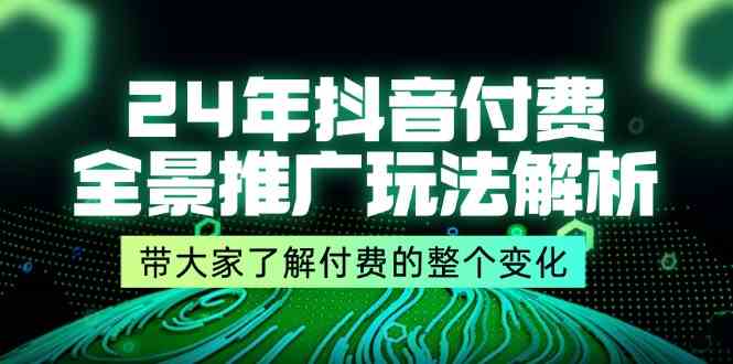 24年抖音付费全景推广玩法解析，带大家了解付费的整个变化 (9节课)-网站游戏源码-黑科技工具分享-www.0592tk.cn-厦门腾空互联
