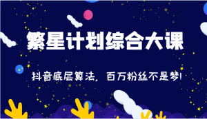 2024繁星计划综合大课：抖音底层算法，百万粉丝不是梦!（77节）-网站游戏源码-黑科技工具分享-www.0592tk.cn-厦门腾空互联