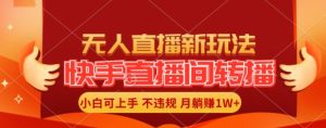 快手直播间全自动转播玩法，全人工无需干预，小白月入1W+轻松实现【揭秘】-网站游戏源码-黑科技工具分享-www.0592tk.cn-厦门腾空互联