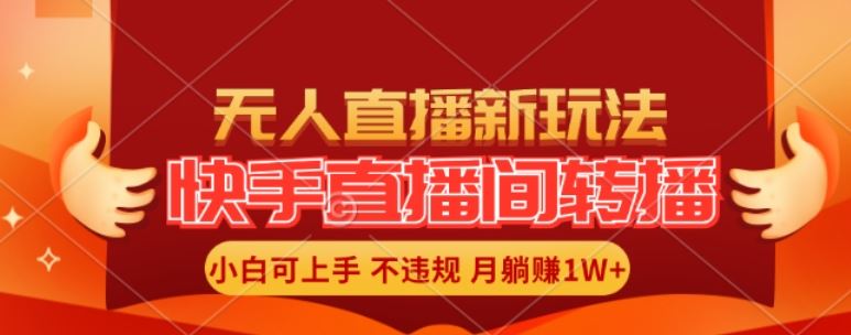 快手直播间全自动转播玩法，全人工无需干预，小白月入1W+轻松实现【揭秘】-网站游戏源码-黑科技工具分享-www.0592tk.cn-厦门腾空互联