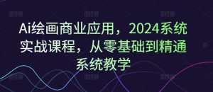 Ai绘画商业应用，2024系统实战课程，从零基础到精通系统教学-网站游戏源码-黑科技工具分享-www.0592tk.cn-厦门腾空互联