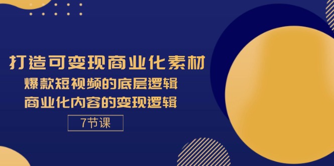 (11829期)打造可变现商业化素材,爆款短视频的底层逻辑,商业化内容的变现逻辑-7节-网站游戏源码-黑科技工具分享-www.0592tk.cn-厦门腾空互联