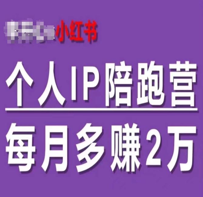 小红书个人IP陪跑营，60天拥有自动转化成交的双渠道个人IP，每月多赚2w-网站游戏源码-黑科技工具分享-www.0592tk.cn-厦门腾空互联