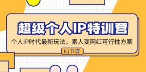(11877期)超级个人IP特训营,个人IP时代才最新玩法,素人变网红可行性方案 (61节)-网站游戏源码-黑科技工具分享-www.0592tk.cn-厦门腾空互联