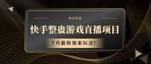 快手游戏整蛊直播项目 七月最新独家玩法-网站游戏源码-黑科技工具分享-www.0592tk.cn-厦门腾空互联