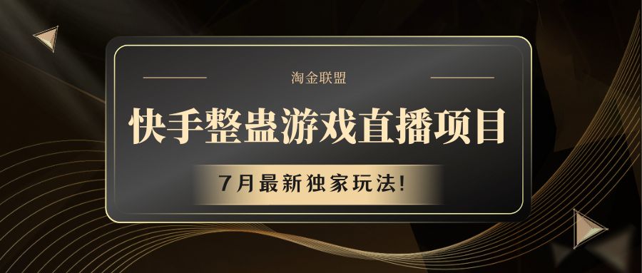 快手游戏整蛊直播项目 七月最新独家玩法-网站游戏源码-黑科技工具分享-www.0592tk.cn-厦门腾空互联