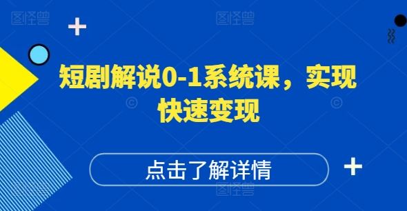 短剧解说0-1系统课，如何做正确的账号运营，打造高权重高播放量的短剧账号，实现快速变现-网站游戏源码-黑科技工具分享-www.0592tk.cn-厦门腾空互联