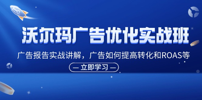 （11847期）沃尔玛广告优化实战班，广告报告实战讲解，广告如何提高转化和ROAS等-网站游戏源码-黑科技工具分享-www.0592tk.cn-厦门腾空互联