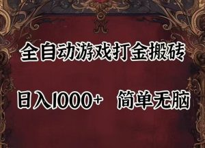 全自动挂机游戏搬砖,解放双手,可作副业,闲置机器实现躺赚500+-网站游戏源码-黑科技工具分享-www.0592tk.cn-厦门腾空互联