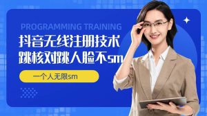 无限注册抖音技术,抖音跳验证核对,抖音跳人脸登录技术,抖音不sm开播技术, 一个人无限实名抖音-网站游戏源码-黑科技工具分享-www.0592tk.cn-厦门腾空互联