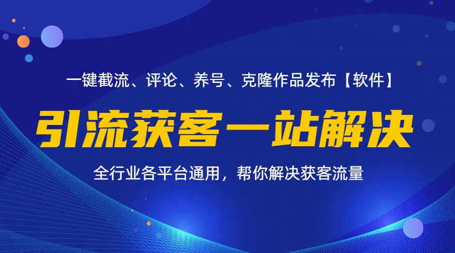 （11836期）全行业多平台引流获客一站式搞定，截流、自热、投流、养号全自动一站解决-网站游戏源码-黑科技工具分享-www.0592tk.cn-厦门腾空互联