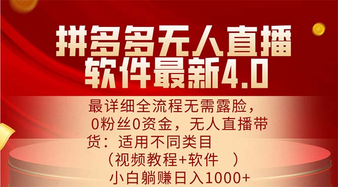 （11891期）拼多多无人直播软件最新4.0，最详细全流程无需露脸，0粉丝0资金， 小白…-网站游戏源码-黑科技工具分享-www.0592tk.cn-厦门腾空互联