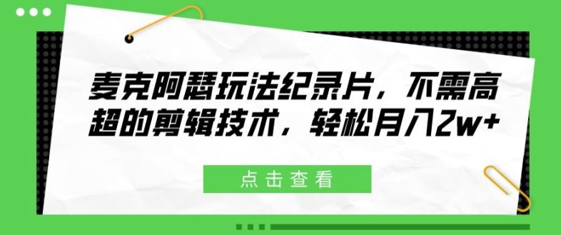 麦克阿瑟玩法纪录片，不需高超的剪辑技术，轻松月入2w+【揭秘】-网站游戏源码-黑科技工具分享-www.0592tk.cn-厦门腾空互联