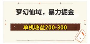 (11896期)梦幻仙域暴力掘金 单机200-300没有硬性要求-网站游戏源码-黑科技工具分享-www.0592tk.cn-厦门腾空互联