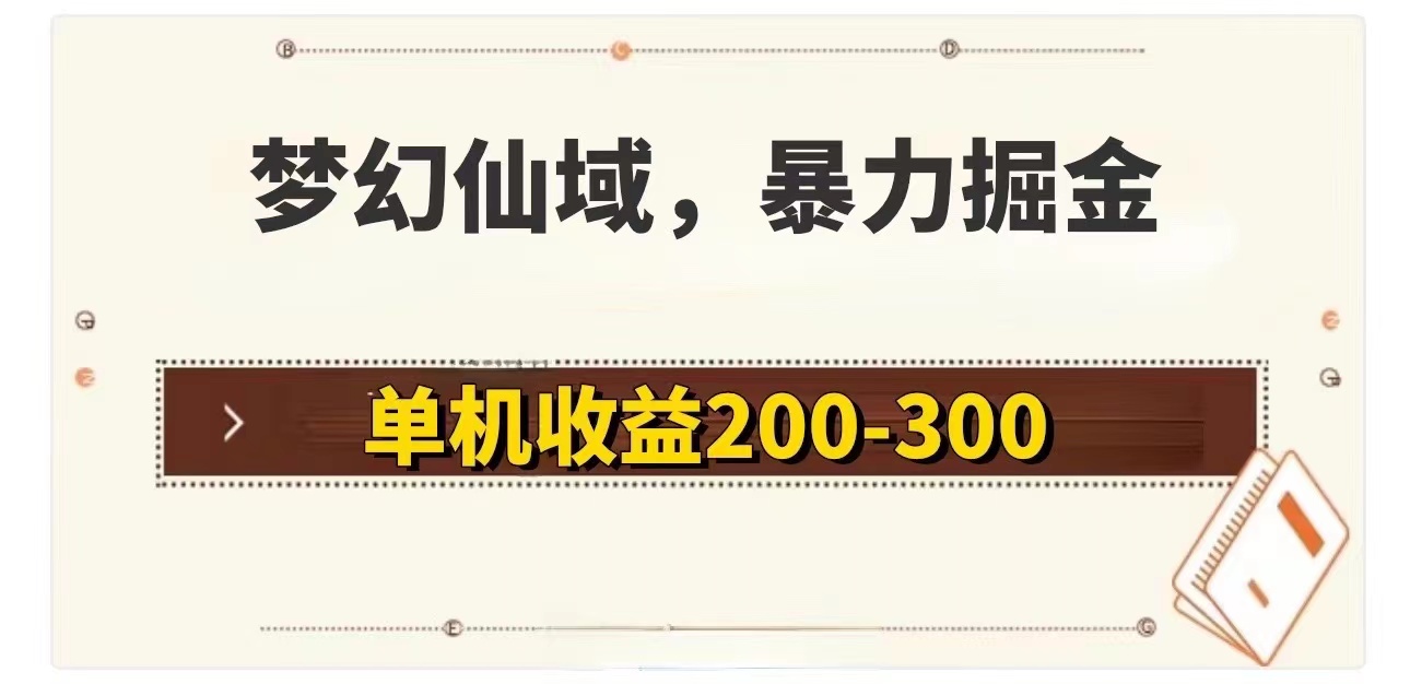 (11896期)梦幻仙域暴力掘金 单机200-300没有硬性要求-网站游戏源码-黑科技工具分享-www.0592tk.cn-厦门腾空互联