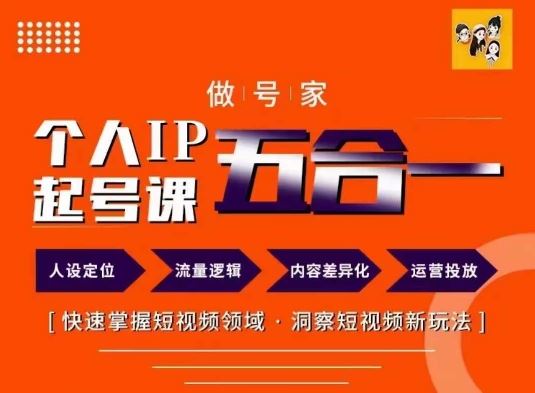做号家的个人IP起号方法，快去掌握短视频领域，洞察短视频新玩法，68节完整-网站游戏源码-黑科技工具分享-www.0592tk.cn-厦门腾空互联