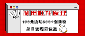 （11859期）利用杠杆100元撬动500+创业粉，单日变现5位数-网站游戏源码-黑科技工具分享-www.0592tk.cn-厦门腾空互联
