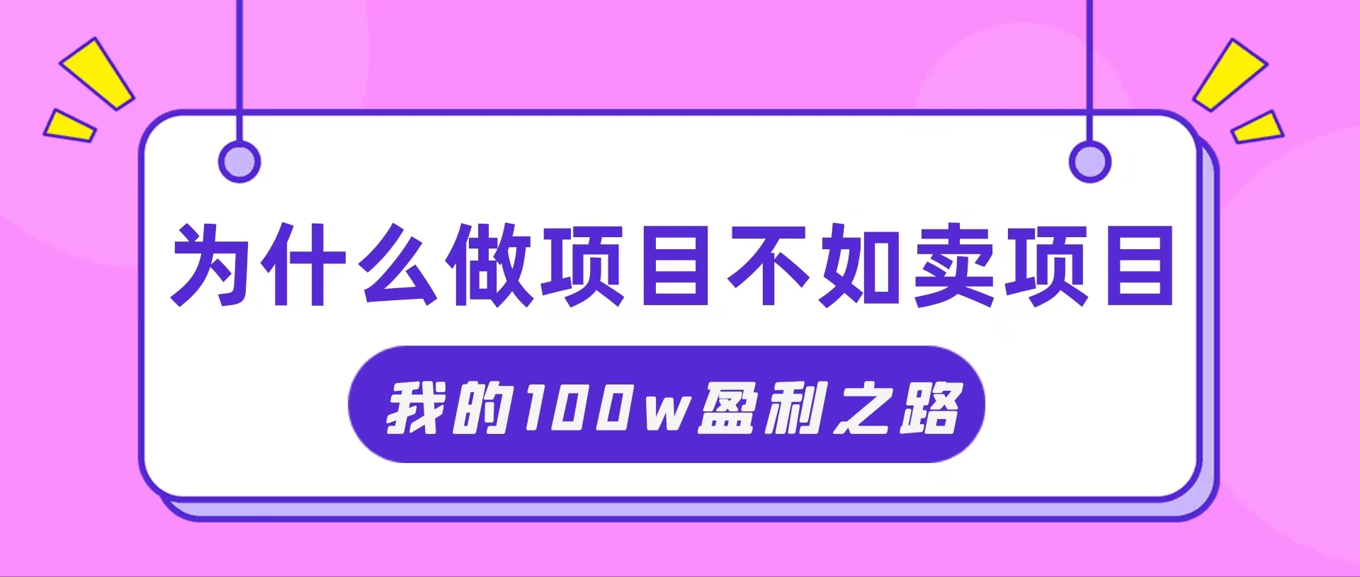 （11893期）抓住互联网创业红利期，我通过卖项目轻松赚取100W+-网站游戏源码-黑科技工具分享-www.0592tk.cn-厦门腾空互联