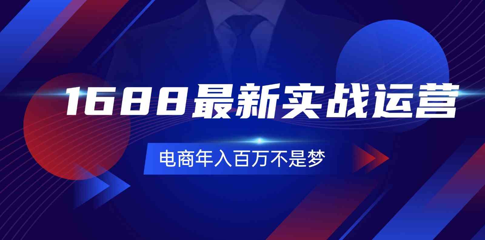1688最新实战运营，0基础学会1688实战运营，电商年入百万不是梦（131节）-网站游戏源码-黑科技工具分享-www.0592tk.cn-厦门腾空互联