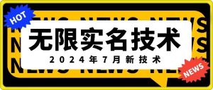 无限实名技术(2024年7月新技术)，最新技术最新口子，外面收费888-3688的技术-网站游戏源码-黑科技工具分享-www.0592tk.cn-厦门腾空互联