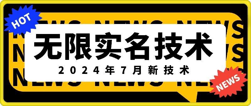 无限实名技术(2024年7月新技术),最新技术最新口子,外面收费888-3688的技术-网站游戏源码-黑科技工具分享-www.0592tk.cn-厦门腾空互联
