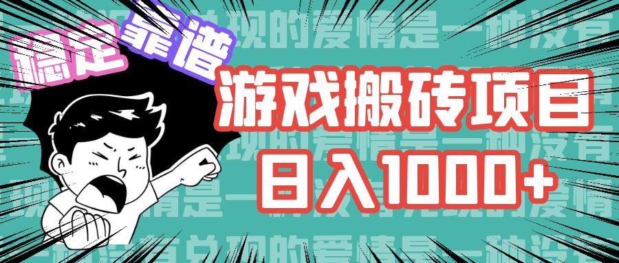 （11900期）游戏自动搬砖项目，日入1000+ 可多号操作-网站游戏源码-黑科技工具分享-www.0592tk.cn-厦门腾空互联