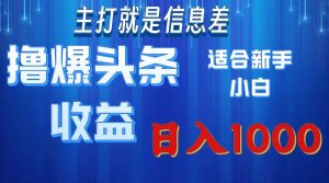 （11854期）撸爆今日头条操作简单日入1000＋-网站游戏源码-黑科技工具分享-www.0592tk.cn-厦门腾空互联