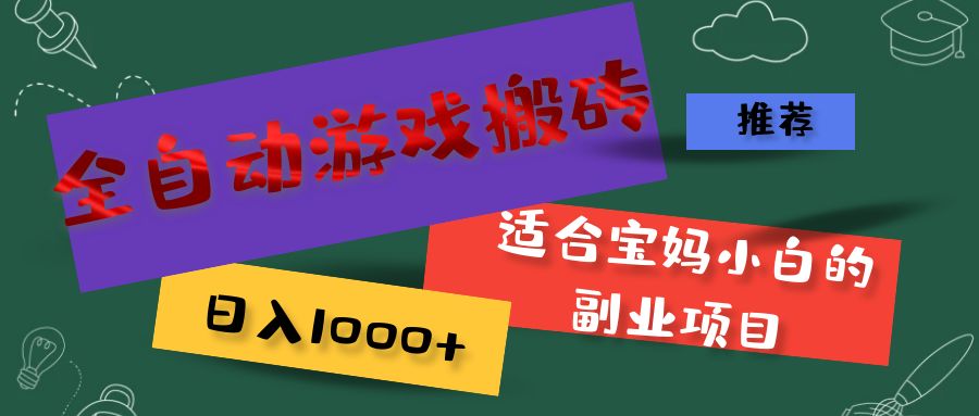 （11843期）全自动游戏搬砖，日入1000+ 适合宝妈小白的副业项目-网站游戏源码-黑科技工具分享-www.0592tk.cn-厦门腾空互联