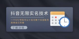 抖音无限实名技术:一个SFZ号码可以十名无数个抖音账号,具体自己实操-网站游戏源码-黑科技工具分享-www.0592tk.cn-厦门腾空互联