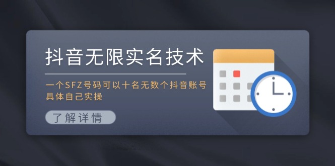 抖音无限实名技术：一个SFZ号码可以十名无数个抖音账号，具体自己实操-网站游戏源码-黑科技工具分享-www.0592tk.cn-厦门腾空互联