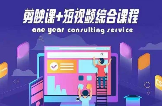 剪映课+短视频综合课程，抖音底层算法，百万粉丝不是梦-网站游戏源码-黑科技工具分享-www.0592tk.cn-厦门腾空互联