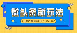 微头条新玩法,利用AI仿抄抖音热点,3分钟1条内容,日入50-100+-网站游戏源码-黑科技工具分享-www.0592tk.cn-厦门腾空互联