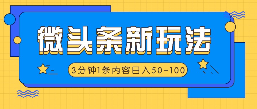 微头条新玩法，利用AI仿抄抖音热点，3分钟1条内容，日入50-100+-网站游戏源码-黑科技工具分享-www.0592tk.cn-厦门腾空互联