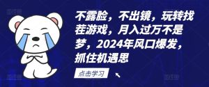 不露脸,不出镜,玩转找茬游戏,月入过万不是梦,2024年风口爆发,抓住机遇【揭秘】-网站游戏源码-黑科技工具分享-www.0592tk.cn-厦门腾空互联