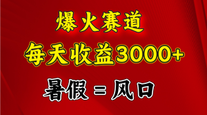 (11883期)爆火赛道.日入3000+,暑假就是风口期,闷声发财-网站游戏源码-黑科技工具分享-www.0592tk.cn-厦门腾空互联