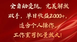 (11842期)全自动变现,完美解放双手,单日收益2000+,适合个人操作,工作室可批…-网站游戏源码-黑科技工具分享-www.0592tk.cn-厦门腾空互联